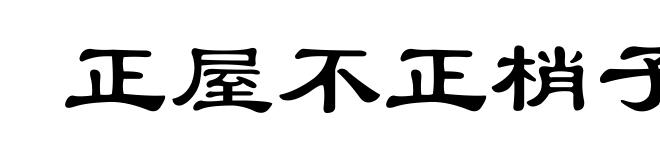 正屋不正梢子斜