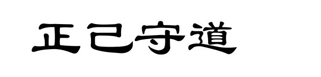 正己守道