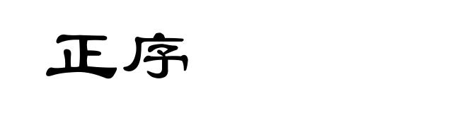 正序