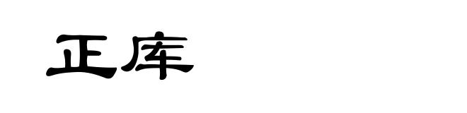 正库