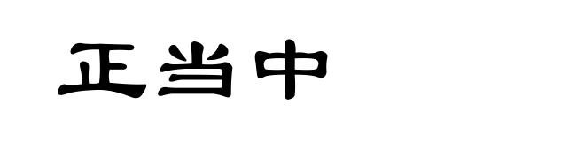 正当中