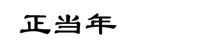 正当年