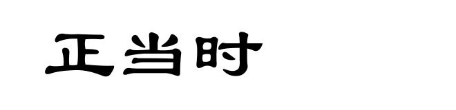 正当时