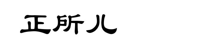 正所儿