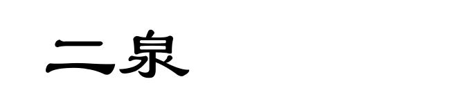 二泉