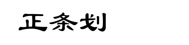 正条划