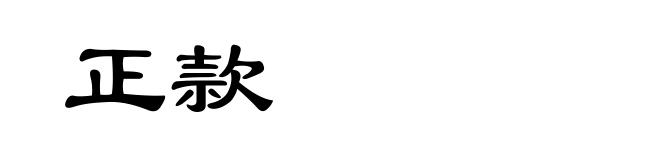 正款