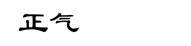 正气