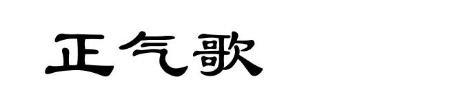 正气歌