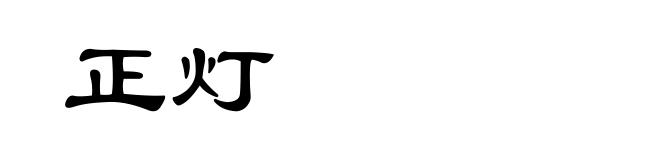 正灯