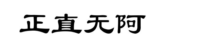 正直无阿