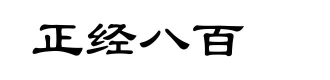 正经八百