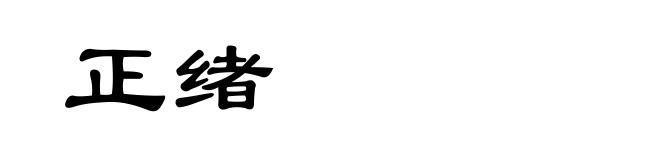 正绪