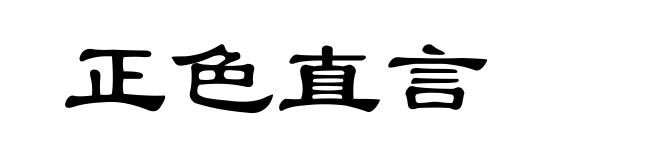 正色直言