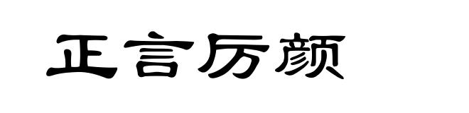 正言厉颜