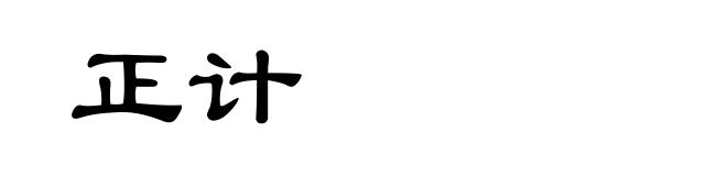 正计