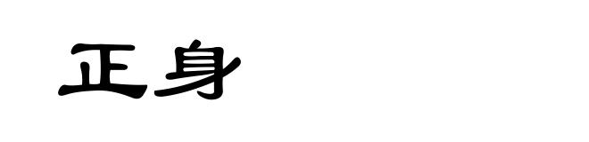 正身