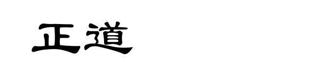 正道