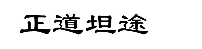 正道坦途