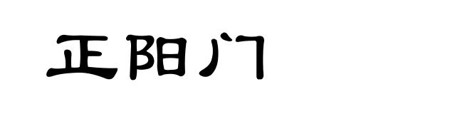 正阳门