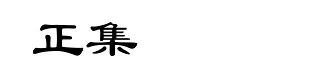 正集