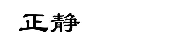 正静