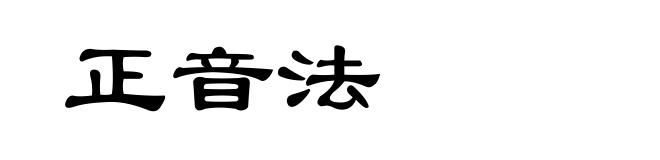 正音法