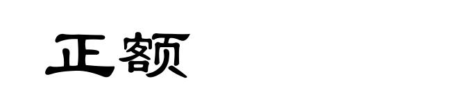 正额