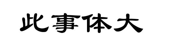 此事体大
