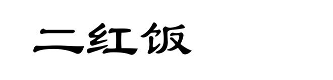 二红饭