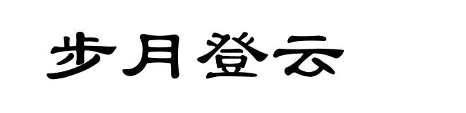 步月登云