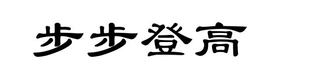 步步登高