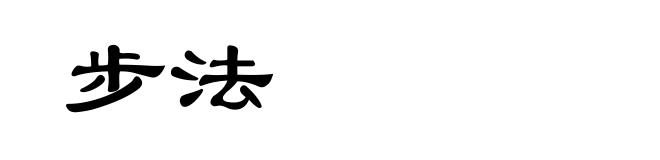 步法
