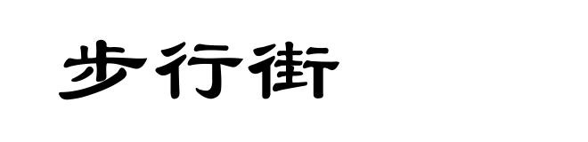 步行街