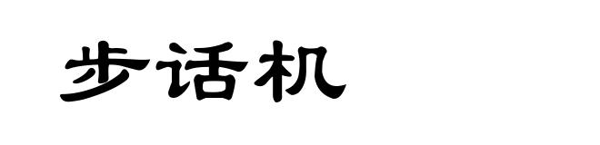 步话机