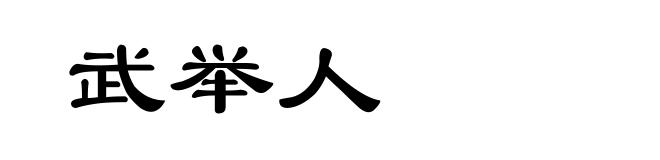 武举人