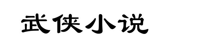武侠小说