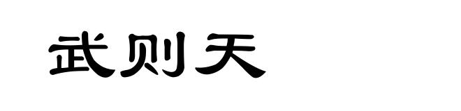 武则天