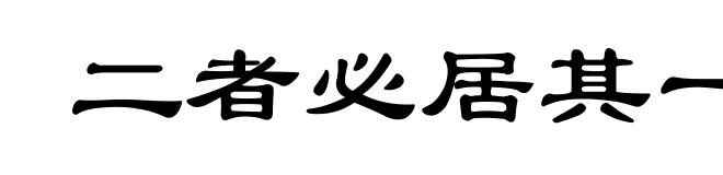 二者必居其一