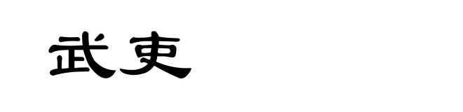 武吏