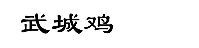 武城鸡