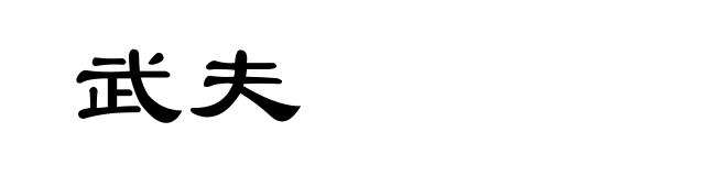 武夫