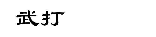 武打