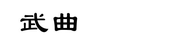 武曲