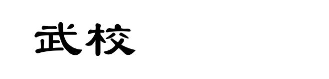 武校