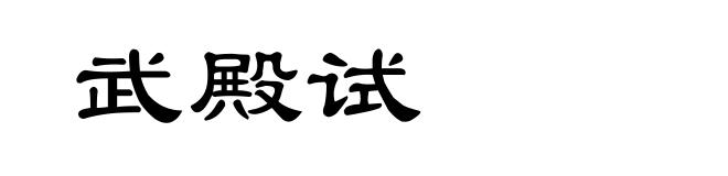 武殿试