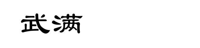 武满