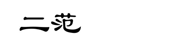 二范