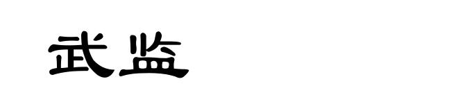 武监