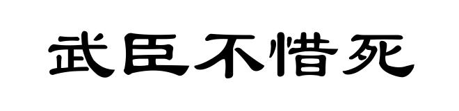 武臣不惜死